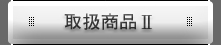 �戵�����i�U