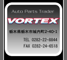 �Ȗ؎s�̃^�C���E�����ԕ��i�̔��X VORTEX
